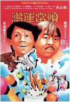 鸿运当头是什么意思