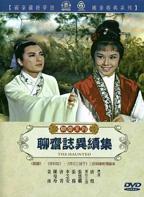 聊斋志异续集在线观看