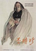 李时珍蜜蜂成熟1977