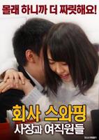 《《公司交换：老板与女职员》电影免费在线观看完整版全集》