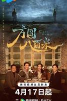 《方圆八百米》电视剧