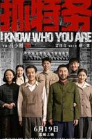 《抓特务》电影完整版免费高清