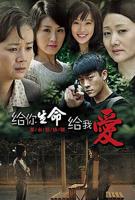 《给你生命给我爱》免费电视剧1080P高清完整版在线观看
