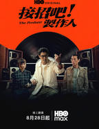 《接招吧！制作人》免费电视剧4K蓝光未删减版手机在线