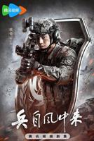 《兵自风中来》国产电视剧免费国语中字