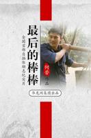 《最后的棒棒》电影免费未删减在线观看4K高清