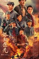 《浴血荣光》第1集免费正片在线看
