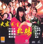 《北妹皇后》DVD国语高清资源免费在线播放