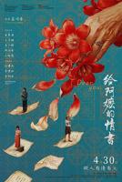 《给阿嬷的情书》电影在线观看免费HD中字完结版