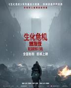 《生化危机：爆发夜》电影免费在线点播未删减