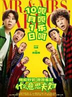 《什么意思夫妇》免费手机在线高清未删减版