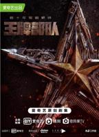 《王牌部队》电视剧免费多线路播放完整未删减版