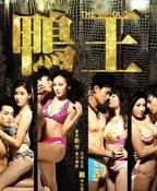 《鸭王》电影免费云播放高清无删减版