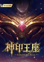 《神印王座16》动漫免费在线播放高清完整版