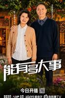 《能有多大事》电视剧免费国语中字极速播放