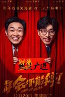 《年会不能停 2》免费4K未删减版