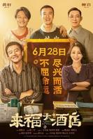 《来福大酒店》电影免费在线观看,高清完整版中国大陆剧