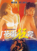 《花街狂奔》在线观看免费高清