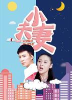《小夫妻》电影高清完整版免费云播放国语中字