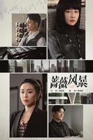 《蔷薇风暴》 电视剧在线观看免费无删减版