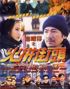 《古惑仔之火拼街头》免费电影HD中字多线路播放全集