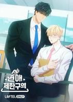 《恋爱禁区》动漫免费在线观看完结版