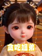 动漫片《贪吃姐弟》免费完结版全高清
