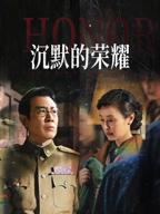 《沉默的荣耀》全剧集免费在线看完整版